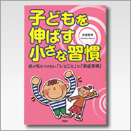 子どもを伸ばす小さな習慣〜親が気をつけたい「ひとこと」と「家庭習慣」〜
