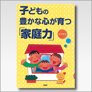 子どもの豊かな心が育つ「家庭力」