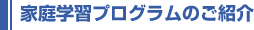 �ƒ�w�K�v���O�����̂��Љ�