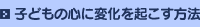 �q�ǂ��̐S�ɕω����N�������@