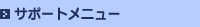 �T�|�[�g���j���[