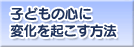 �q�ǂ��̐S�ɕω����N�������@