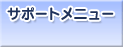 �T�|�[�g���j���[
