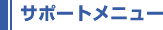�T�|�[�g���j���[
