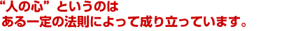 �g�l�̐S�h�Ƃ����̂͂�����̖@���ɂ���Đ��藧���Ă��܂��B