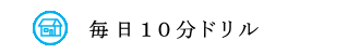１０分ドリル
