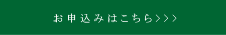 お申込み画面へ