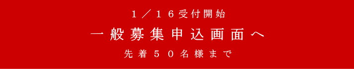 １月16日受付開始