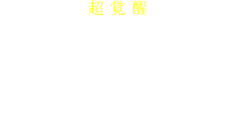 大いなる力～ＢＥＹＯＮＤ～