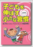 子どもを伸ばす小さな習慣 子どもを伸ばす小さな習慣