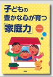 子どもの豊かな心が育つ家庭力 子どもの豊かな心が育つ家庭力