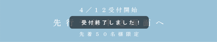 先行予約受付は終了しました