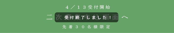 二次募集受付終了しました