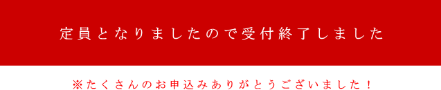 受付を終了しました