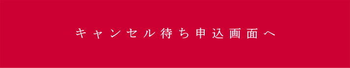 キャンセル待ち申込画面へ