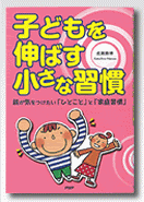 子どもを伸ばす小さな習慣