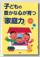 子どもの豊かな心が育つ家庭力