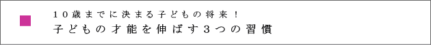 １０歳までに決まる子どもの将来