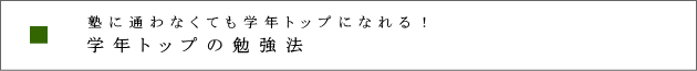 学年トップの勉強法