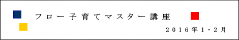 フロー子育てマスター講座１期生