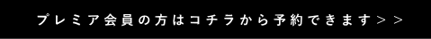 親塾プレミア会員予約画面