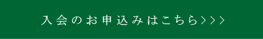 入会のお申込み