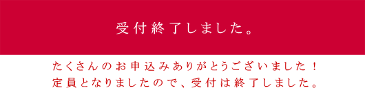 受付終了となりました